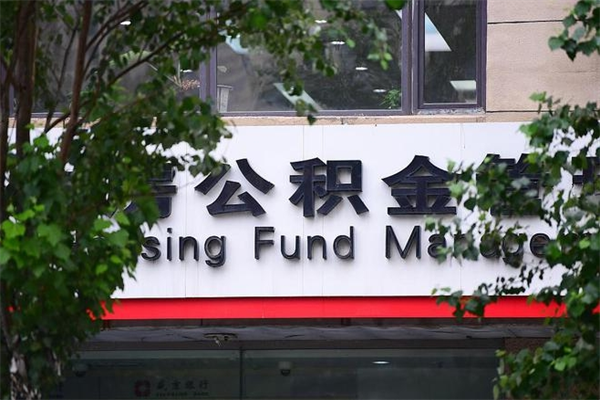 长沙换工作公积金断交有什么影响（换工作住房公积金断交有什么影响）