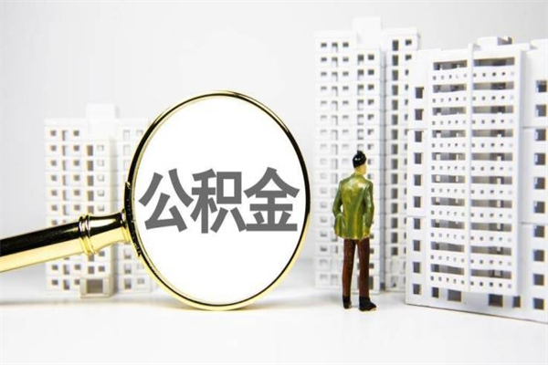 长沙离职后能立刻取公积金吗（离职可以立马提取公积金吗）