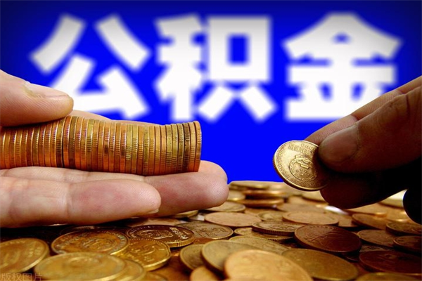 长沙名下有房如何提取公积金（名下有房提取公积金的流程）
